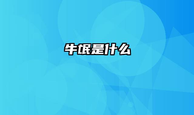 牛氓是什么