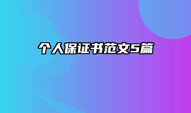 个人保证书范文5篇