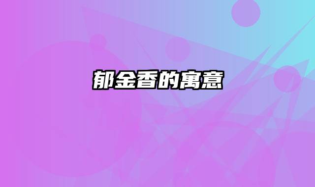 郁金香的寓意