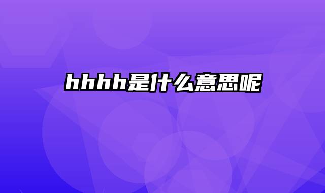 hhhh是什么意思呢