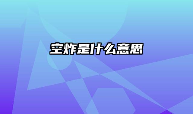 空炸是什么意思