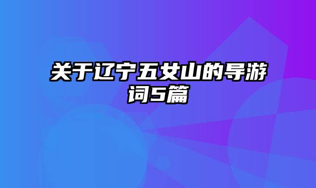 关于辽宁五女山的导游词5篇