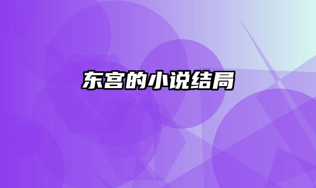 东宫的小说结局