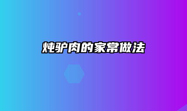 炖驴肉的家常做法