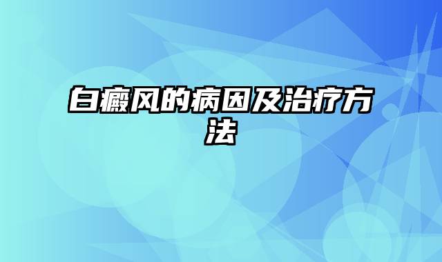 白癜风的病因及治疗方法