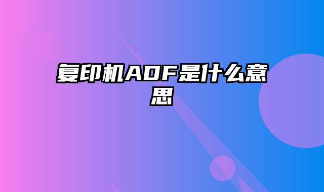 复印机ADF是什么意思