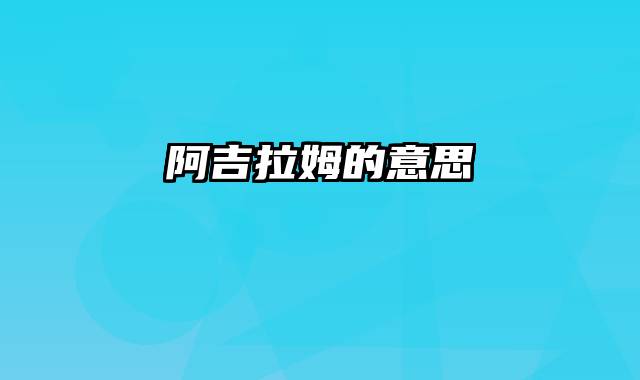 阿吉拉姆的意思