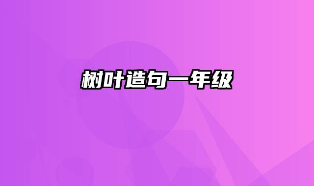 树叶造句一年级