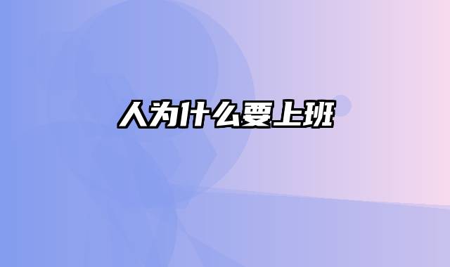人为什么要上班