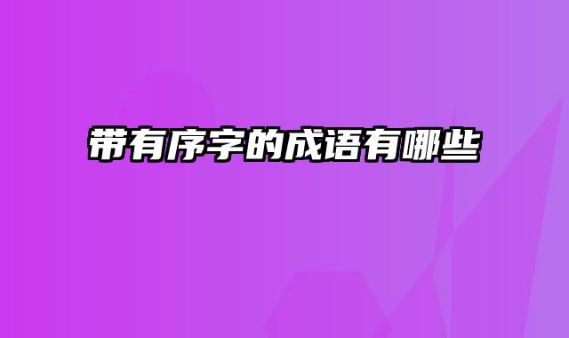 带有序字的成语有哪些