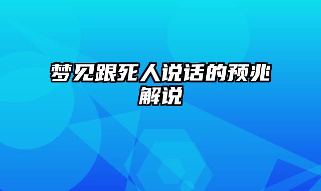 梦见跟死人说话的预兆解说