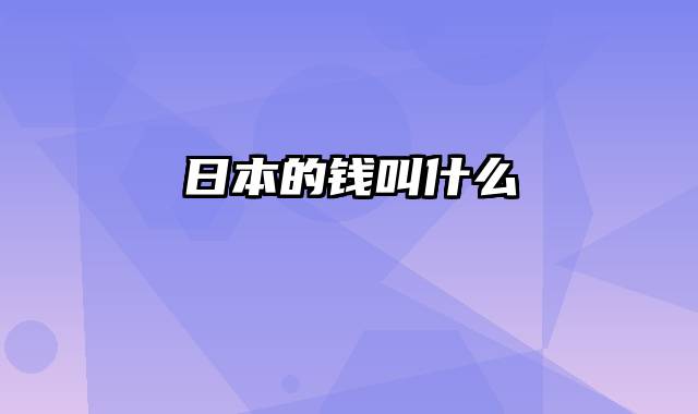 日本的钱叫什么
