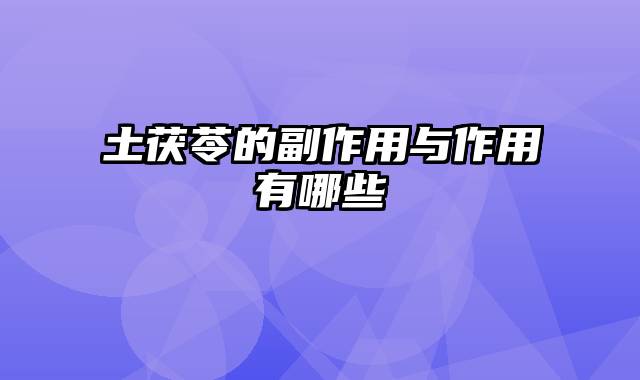 土茯苓的副作用与作用有哪些