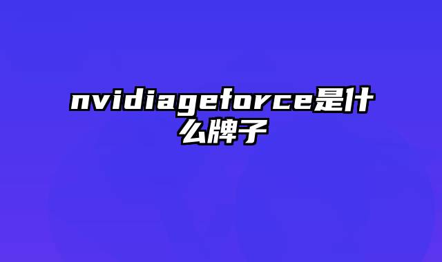 nvidiageforce是什么牌子