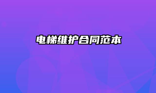 电梯维护合同范本