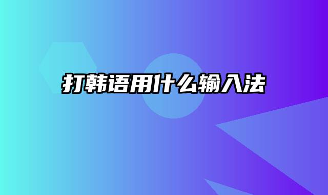 打韩语用什么输入法