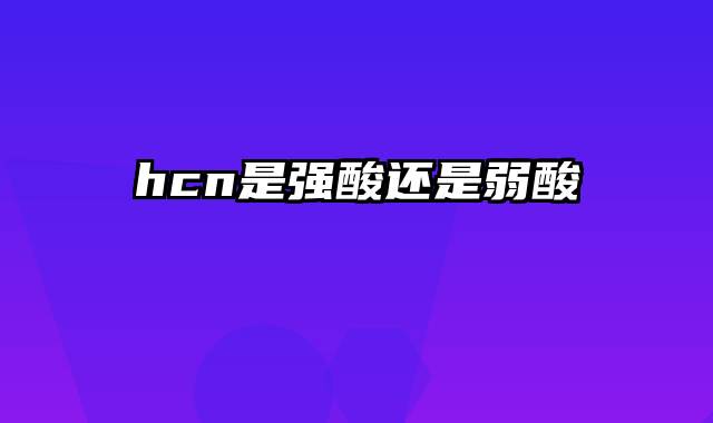 hcn是强酸还是弱酸