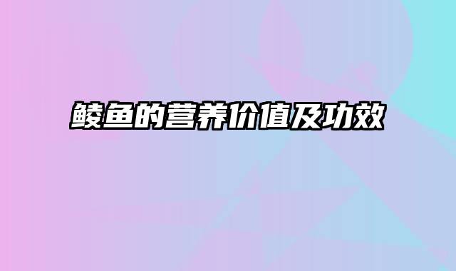 鲮鱼的营养价值及功效