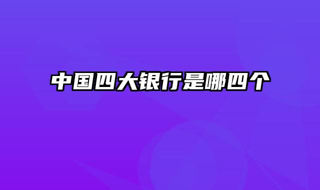 中国四大银行是哪四个