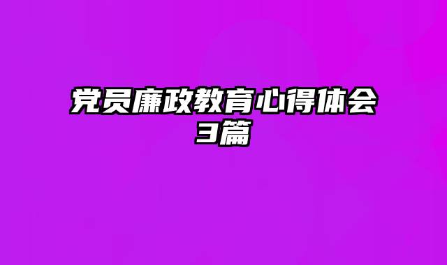 党员廉政教育心得体会3篇