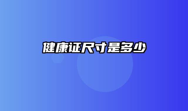 健康证尺寸是多少