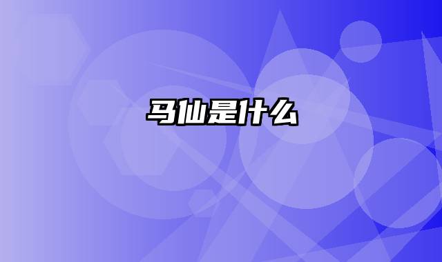 马仙是什么