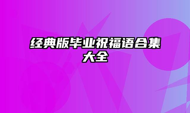 经典版毕业祝福语合集大全