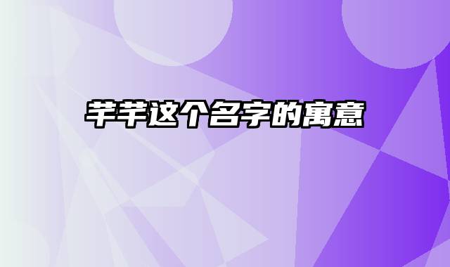 芊芊这个名字的寓意