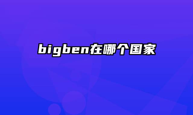 bigben在哪个国家