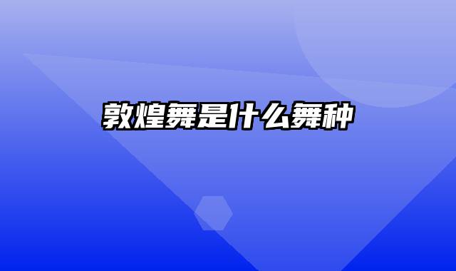 敦煌舞是什么舞种