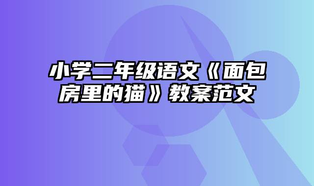 小学二年级语文《面包房里的猫》教案范文