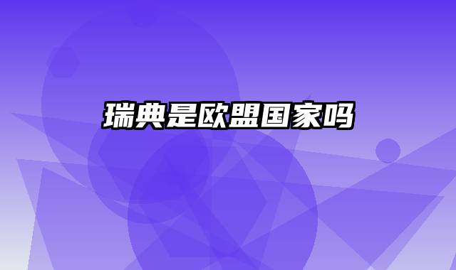 瑞典是欧盟国家吗