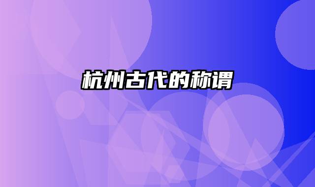 杭州古代的称谓