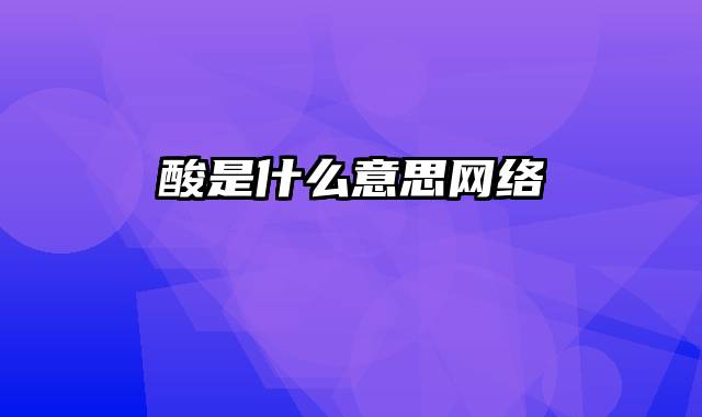 酸是什么意思网络