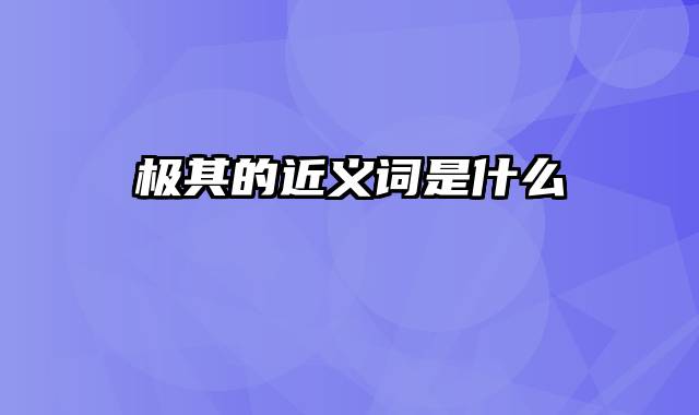 极其的近义词是什么