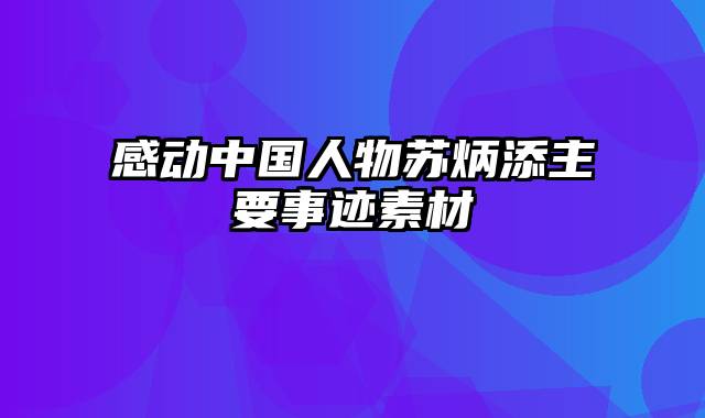 感动中国人物苏炳添主要事迹素材