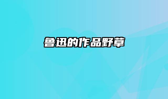 鲁迅的作品野草