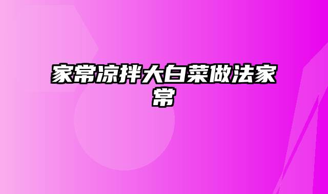 家常凉拌大白菜做法家常