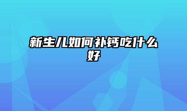 新生儿如何补钙吃什么好