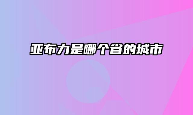 亚布力是哪个省的城市