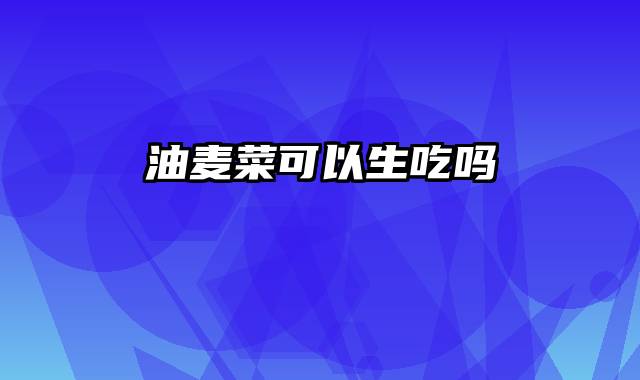 油麦菜可以生吃吗