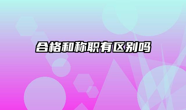 合格和称职有区别吗