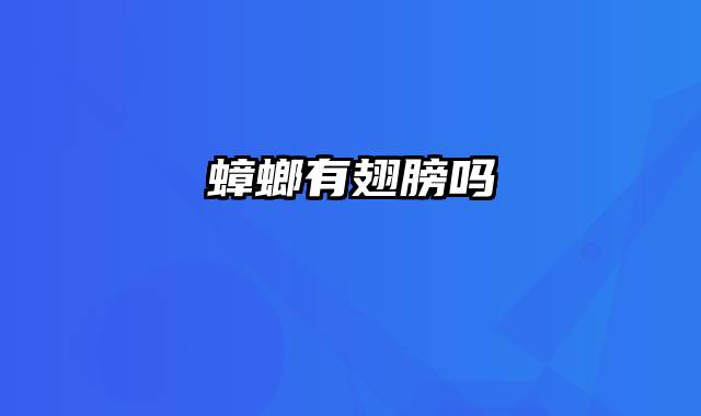 蟑螂有翅膀吗
