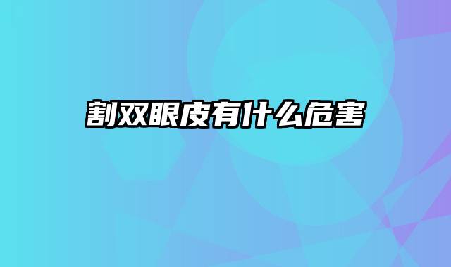 割双眼皮有什么危害