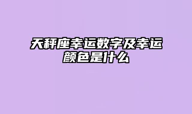 天秤座幸运数字及幸运颜色是什么