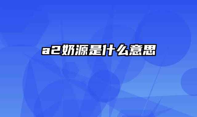 a2奶源是什么意思