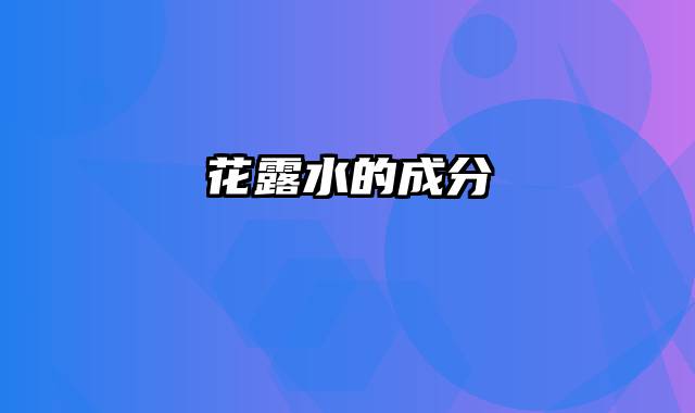 花露水的成分