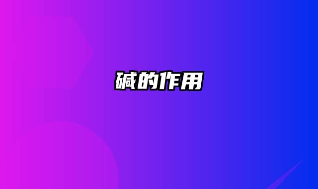 碱的作用