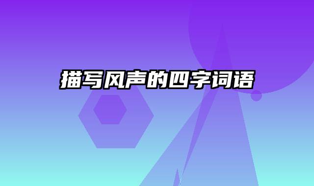 描写风声的四字词语