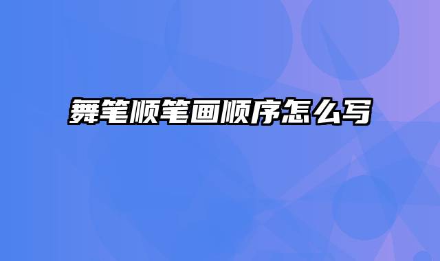 舞笔顺笔画顺序怎么写
